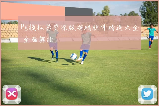Pg模拟器资深版游戏软件精选大全 全面解读