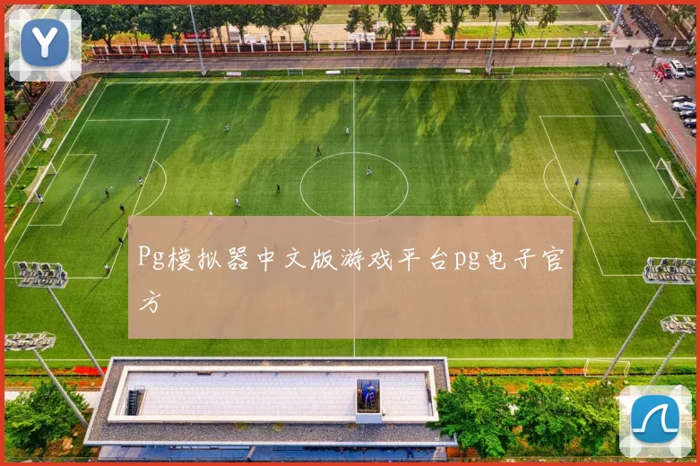 Pg模拟器中文版游戏平台pg电子官方