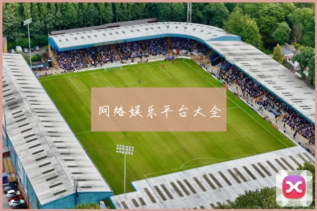 网络娱乐平台大全