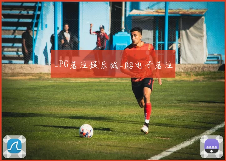_PG落注娱乐城_pg电子落注