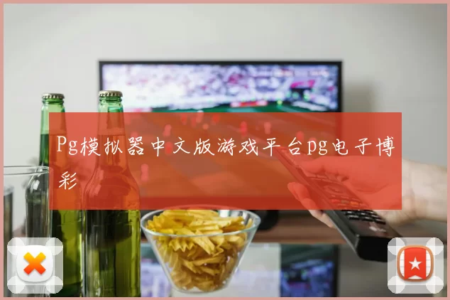 Pg模拟器中文版游戏平台pg电子博彩