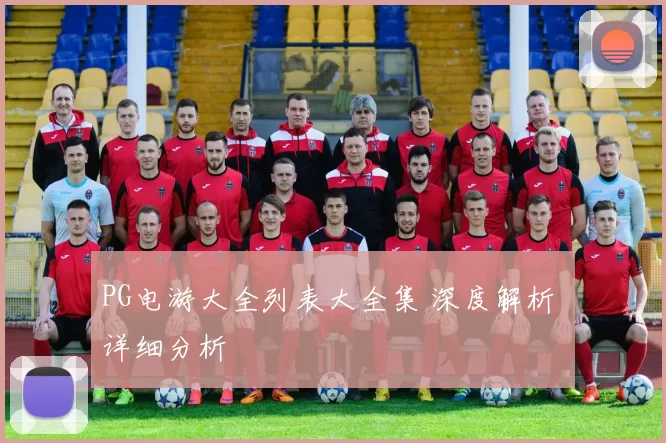 PG电游大全列表大全集 深度解析 详细分析