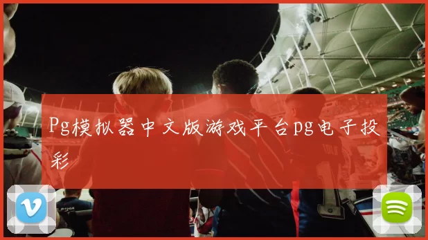 Pg模拟器中文版游戏平台pg电子投彩