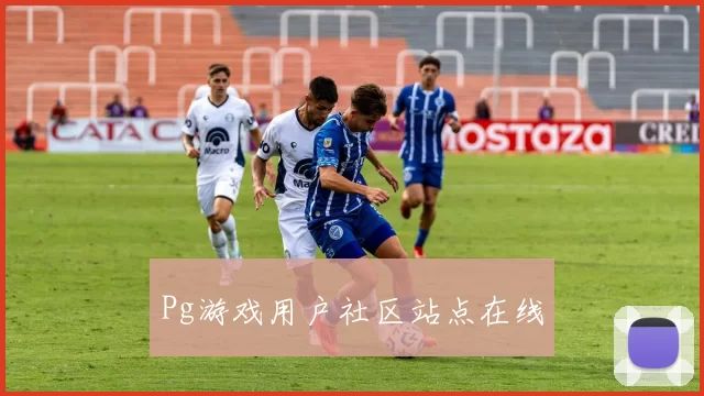Pg游戏用户社区站点在线