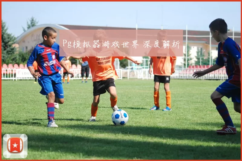 Pg模拟器游戏世界 深度解析