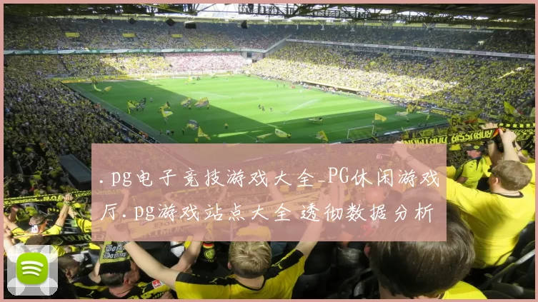 .pg电子竞技游戏大全_PG休闲游戏厅.pg游戏站点大全 透彻数据分析