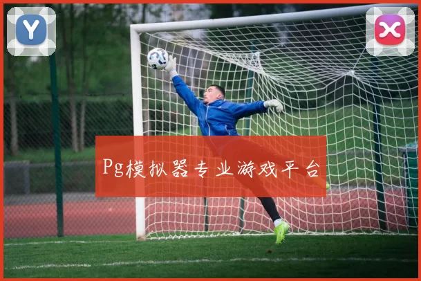 Pg模拟器专业游戏平台