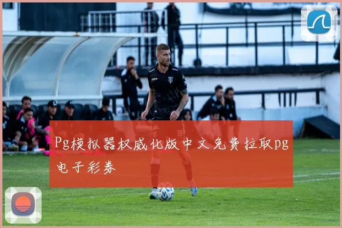 Pg模拟器权威化版中文免费拉取pg电子彩券