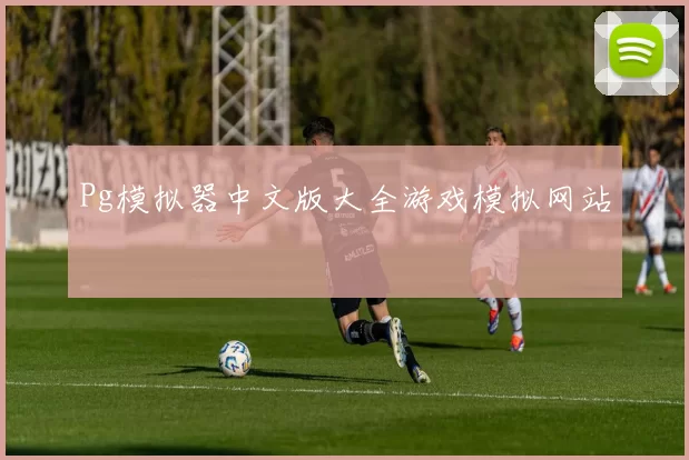 Pg模拟器中文版大全游戏模拟网站