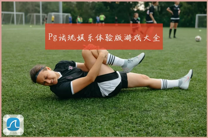 Pg试玩娱乐体验版游戏大全