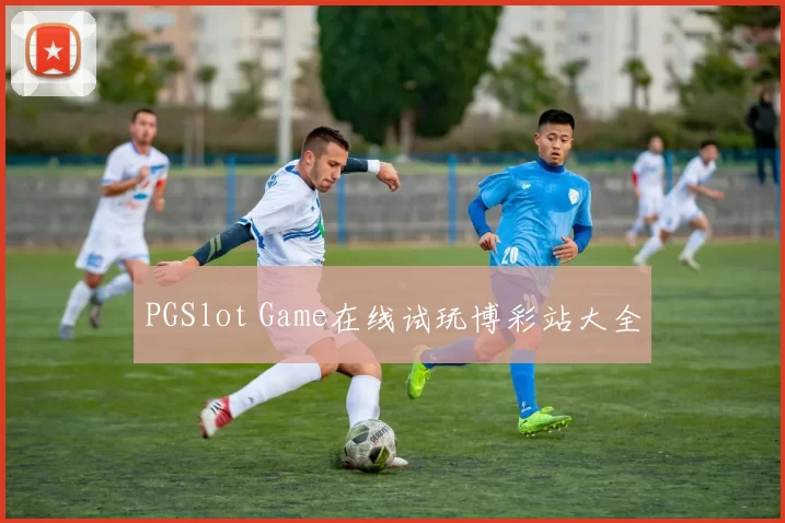 PGSlot Game在线试玩博彩站大全