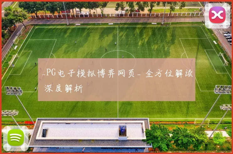 _PG电子模拟博弈网页_ 全方位解读 深度解析