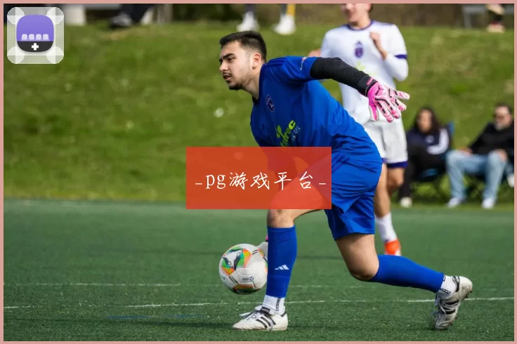 _pg游戏平台_