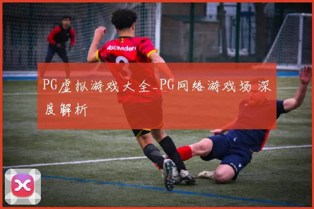 PG虚拟游戏大全_PG网络游戏场 深度解析