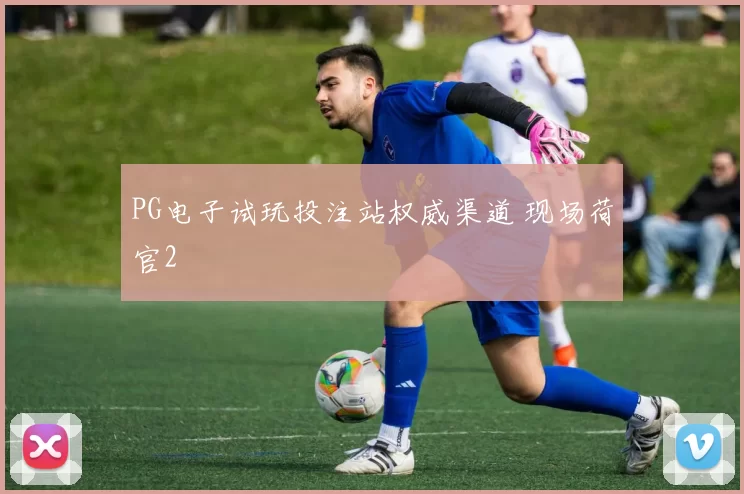 PG电子试玩投注站权威渠道 现场荷官2