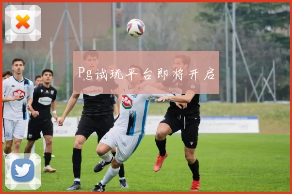 Pg试玩平台即将开启