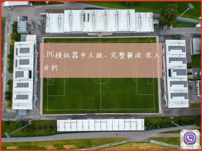 _PG模拟器中文版_ 完整解读 深入分析