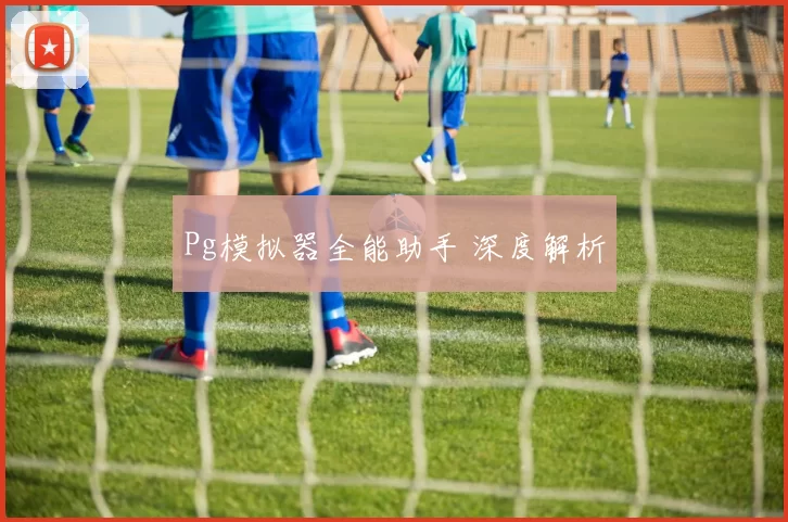 Pg模拟器全能助手 深度解析
