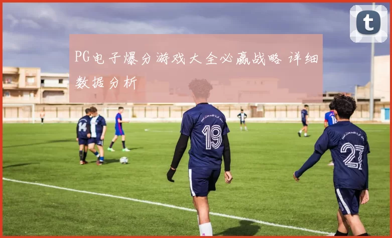 PG电子爆分游戏大全必赢战略 详细数据分析