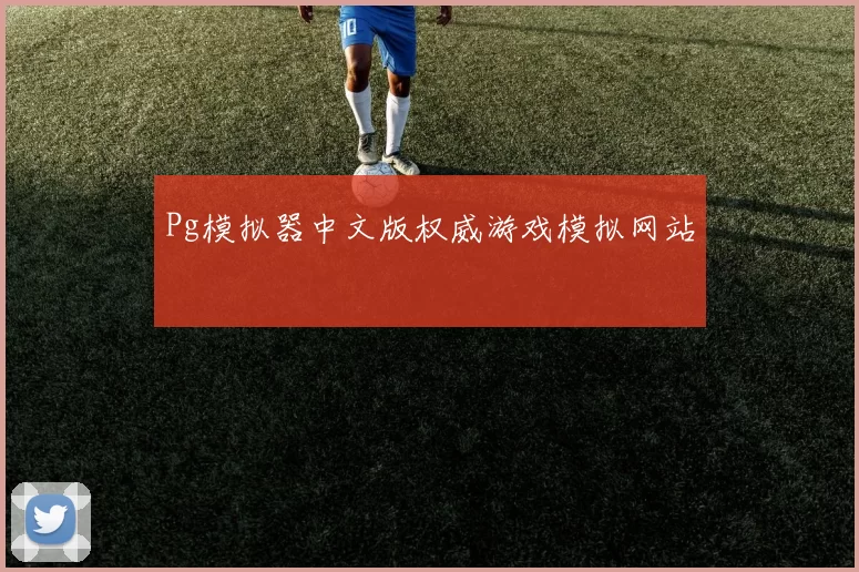 Pg模拟器中文版权威游戏模拟网站