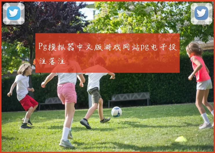 Pg模拟器中文版游戏网站pg电子投注落注