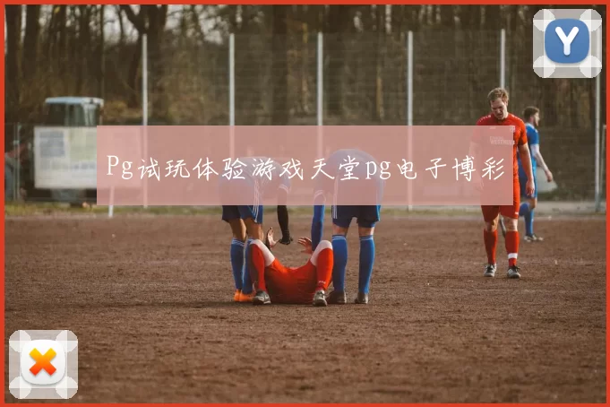 Pg试玩体验游戏天堂pg电子博彩