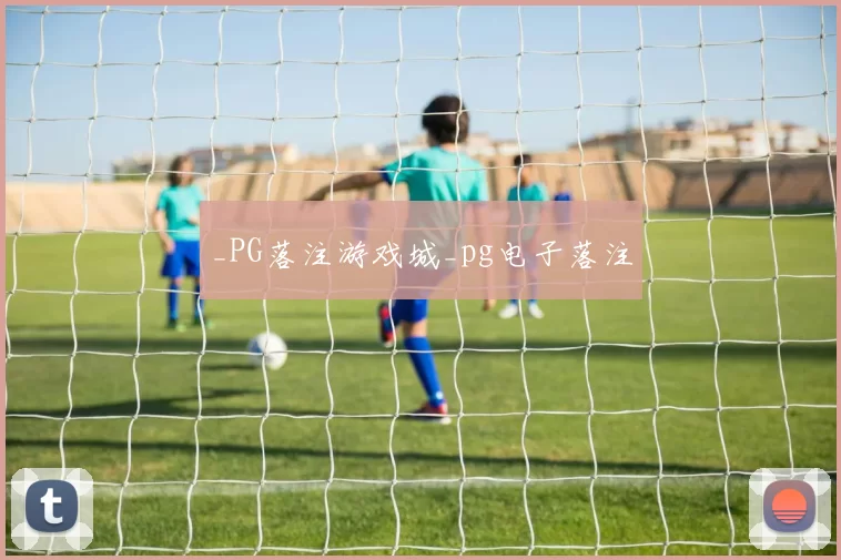 _PG落注游戏城_pg电子落注