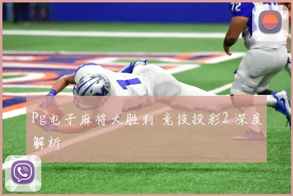 Pg电子麻将大胜利 竞技投彩2 深度解析