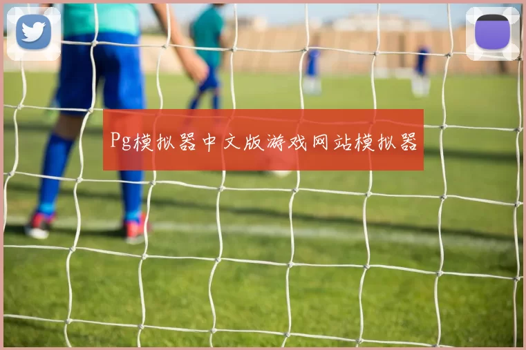 Pg模拟器中文版游戏网站模拟器