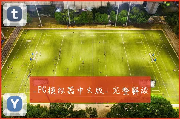 _PG模拟器中文版_ 完整解读