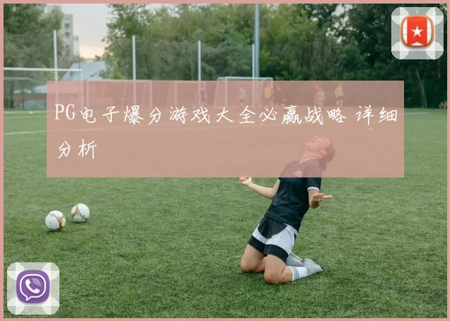 PG电子爆分游戏大全必赢战略 详细分析