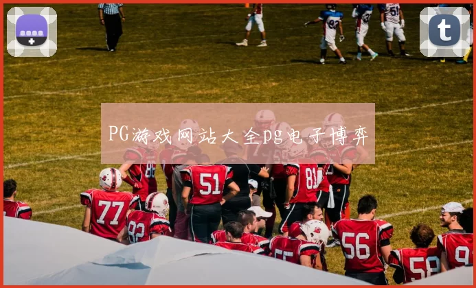 PG游戏网站大全pg电子博弈