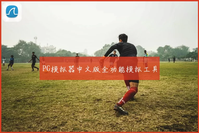 PG模拟器中文版全功能模拟工具