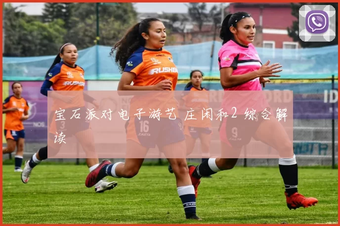 宝石派对电子游艺 庄闲和2 综合解读