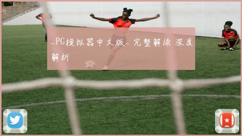 _PG模拟器中文版_ 完整解读 深度解析