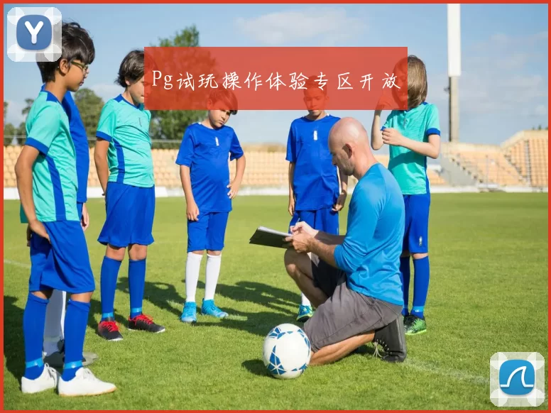 Pg试玩操作体验专区开放