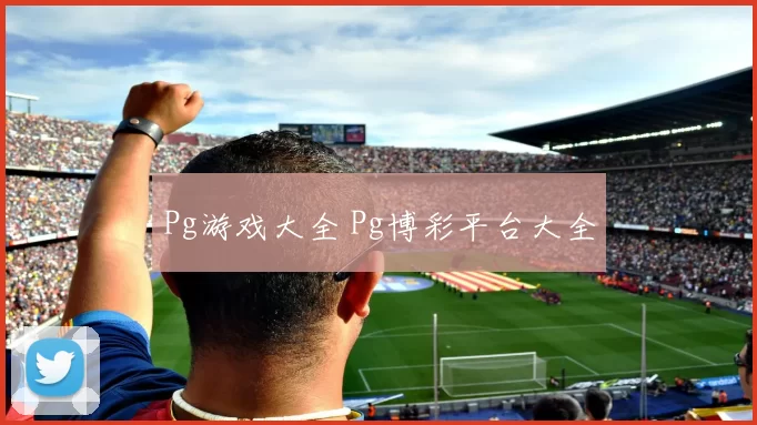 Pg游戏大全 Pg博彩平台大全