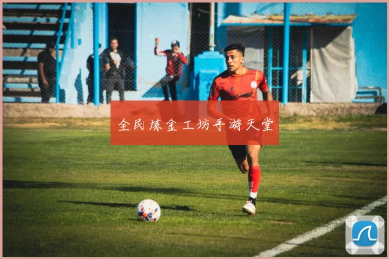 全民炼金工坊手游天堂