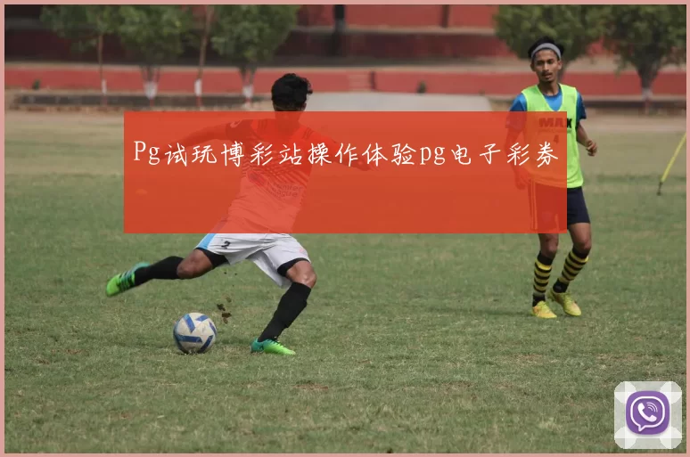 Pg试玩博彩站操作体验pg电子彩券