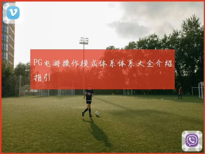 PG电游操作模式体系体系大全介绍指引