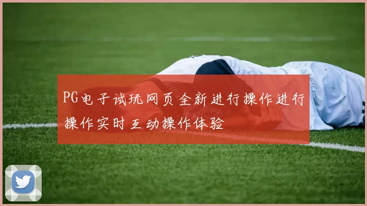 PG电子试玩网页全新进行操作进行操作实时互动操作体验