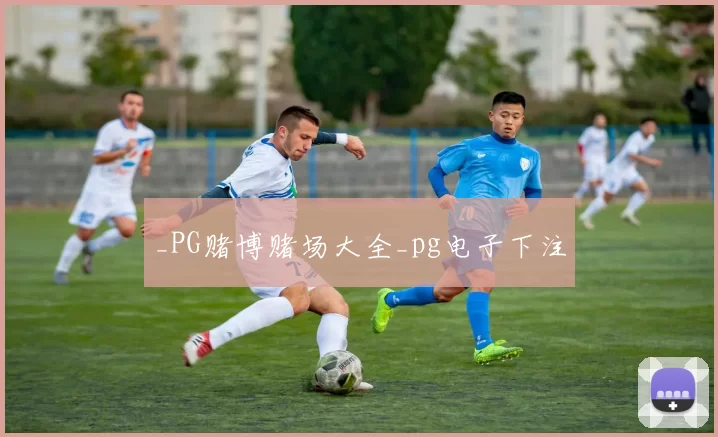 _PG赌博赌场大全_pg电子下注