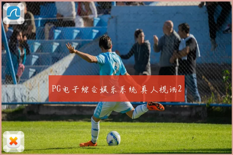 PG电子综合娱乐系统 真人视讯2