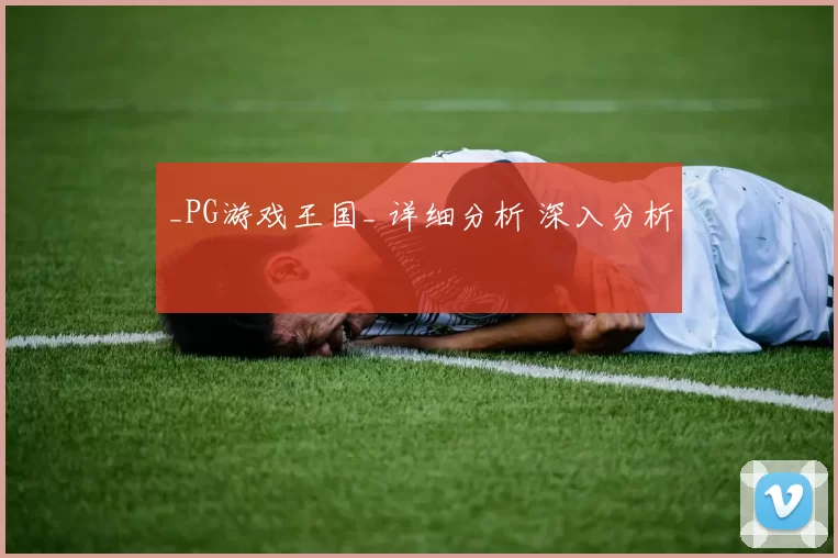 _PG游戏王国_ 详细分析 深入分析