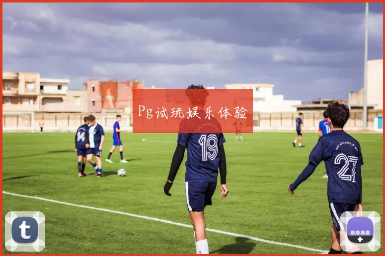 Pg试玩娱乐体验