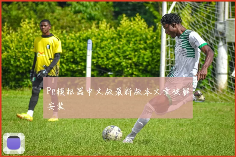 Pg模拟器中文版最新版本文章破解安装