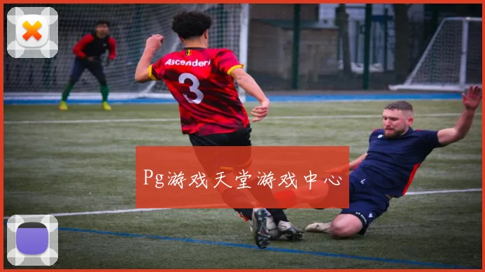 Pg游戏天堂游戏中心