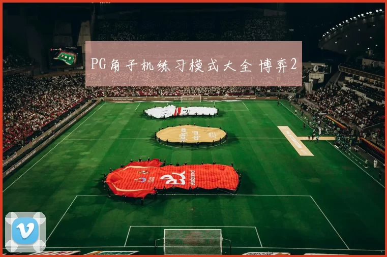 PG角子机练习模式大全 博弈2